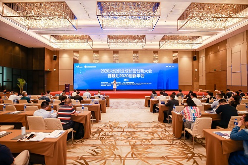 火炬创业成长营创新大会创新年会顺利举办